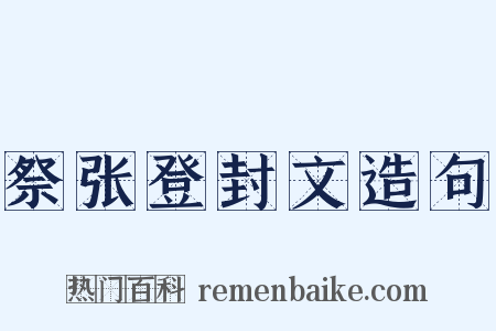 祭张登封文造句是什么意思的图片